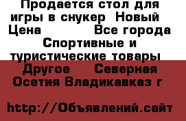 Продается стол для игры в снукер. Новый › Цена ­ 5 000 - Все города Спортивные и туристические товары » Другое   . Северная Осетия,Владикавказ г.